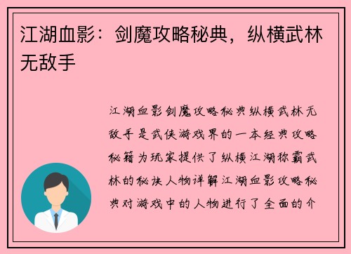 江湖血影：剑魔攻略秘典，纵横武林无敌手