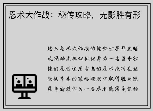 忍术大作战：秘传攻略，无影胜有形