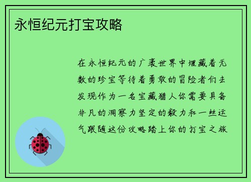 永恒纪元打宝攻略