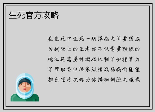 生死官方攻略