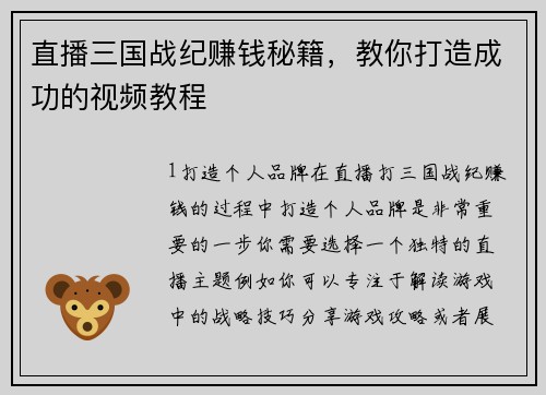 直播三国战纪赚钱秘籍，教你打造成功的视频教程