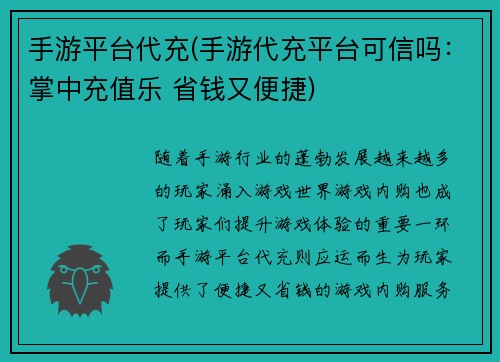 手游平台代充(手游代充平台可信吗：掌中充值乐 省钱又便捷)
