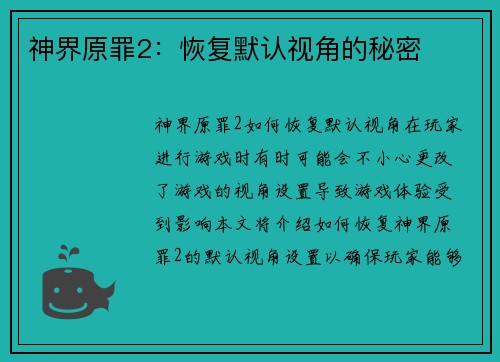 神界原罪2：恢复默认视角的秘密
