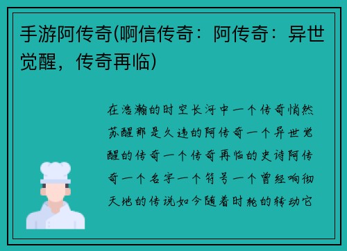 手游阿传奇(啊信传奇：阿传奇：异世觉醒，传奇再临)