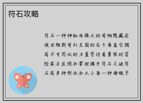符石攻略