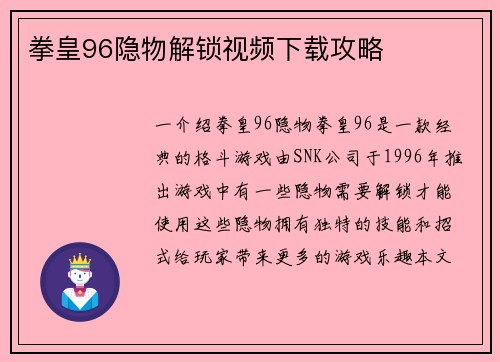 拳皇96隐物解锁视频下载攻略