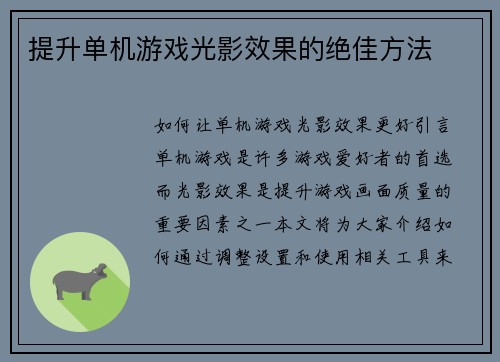 提升单机游戏光影效果的绝佳方法