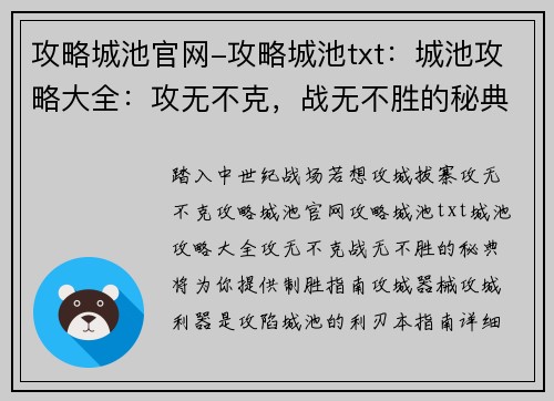 攻略城池官网-攻略城池txt：城池攻略大全：攻无不克，战无不胜的秘典