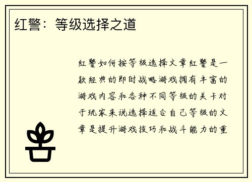 红警：等级选择之道