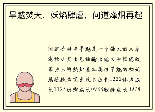 旱魃焚天，妖焰肆虐，问道烽烟再起