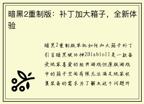 暗黑2重制版：补丁加大箱子，全新体验