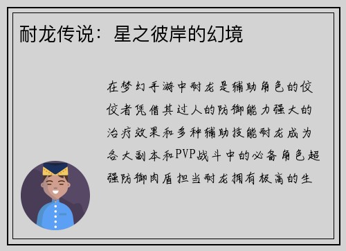 耐龙传说：星之彼岸的幻境