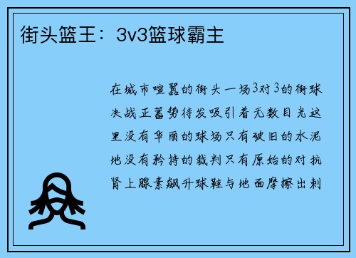 街头篮王：3v3篮球霸主