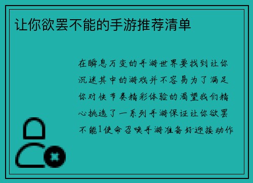 让你欲罢不能的手游推荐清单