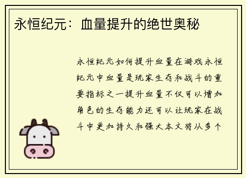永恒纪元：血量提升的绝世奥秘