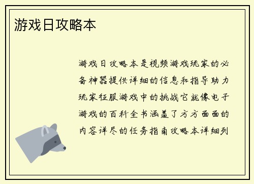 游戏日攻略本
