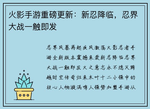 火影手游重磅更新：新忍降临，忍界大战一触即发