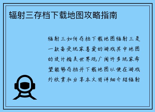 辐射三存档下载地图攻略指南