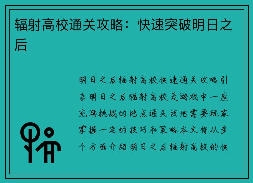 辐射高校通关攻略：快速突破明日之后