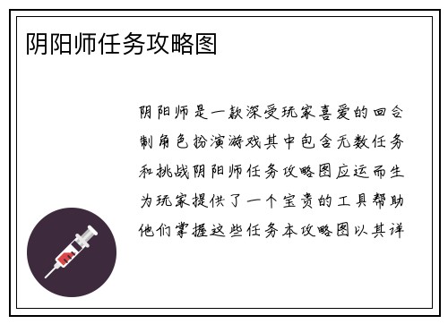阴阳师任务攻略图