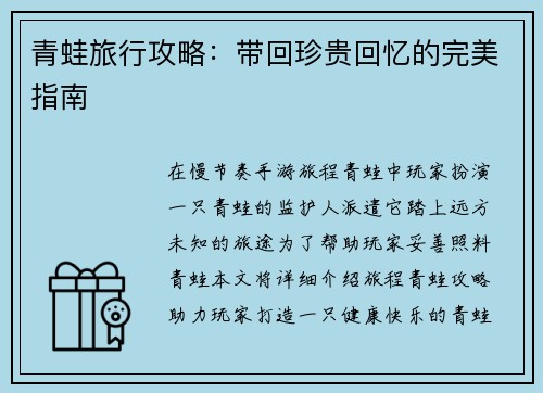 青蛙旅行攻略：带回珍贵回忆的完美指南