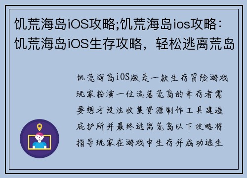 饥荒海岛iOS攻略;饥荒海岛ios攻略：饥荒海岛iOS生存攻略，轻松逃离荒岛危机
