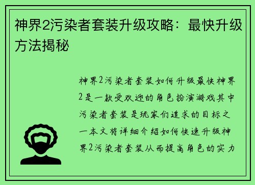 神界2污染者套装升级攻略：最快升级方法揭秘