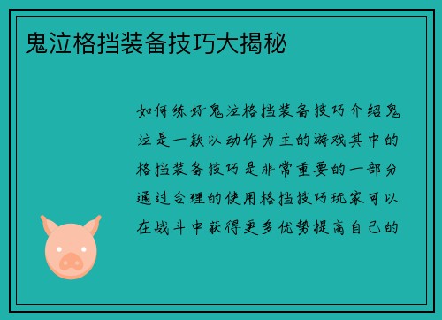 鬼泣格挡装备技巧大揭秘