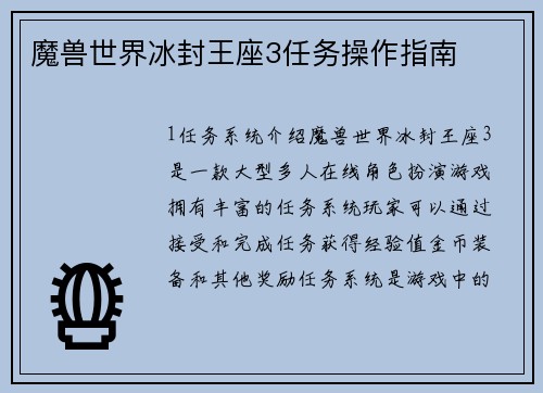 魔兽世界冰封王座3任务操作指南