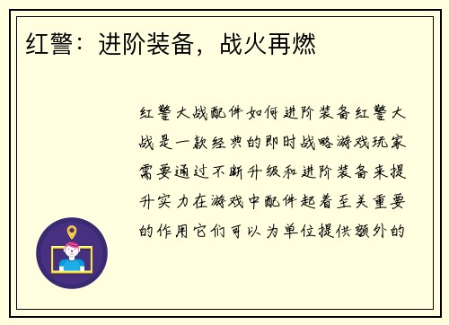 红警：进阶装备，战火再燃