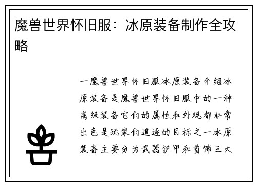 魔兽世界怀旧服：冰原装备制作全攻略