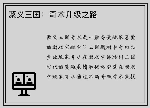 聚义三国：奇术升级之路