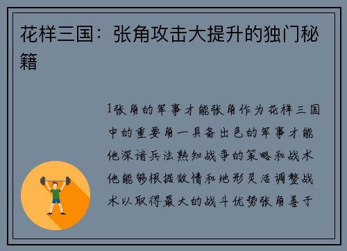 花样三国：张角攻击大提升的独门秘籍
