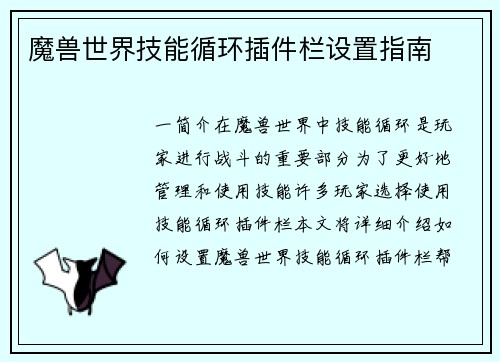 魔兽世界技能循环插件栏设置指南
