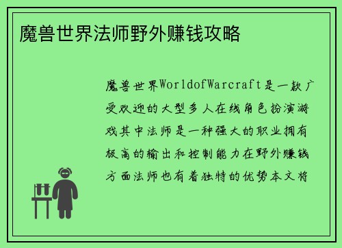 魔兽世界法师野外赚钱攻略
