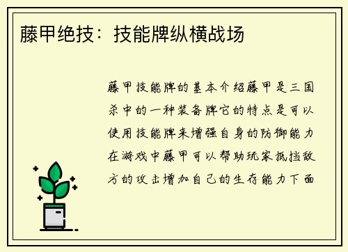 藤甲绝技：技能牌纵横战场