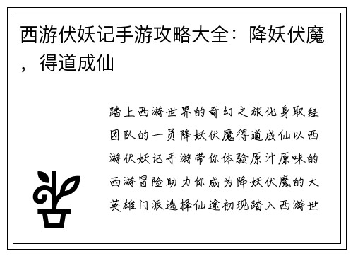 西游伏妖记手游攻略大全：降妖伏魔，得道成仙