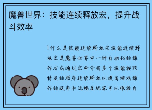 魔兽世界：技能连续释放宏，提升战斗效率