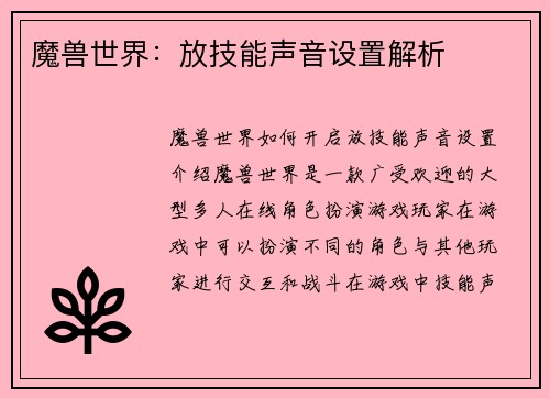 魔兽世界：放技能声音设置解析