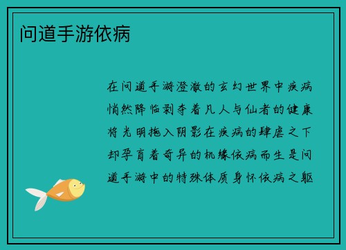 问道手游依病