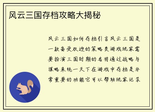 风云三国存档攻略大揭秘