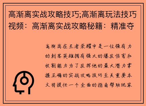 高渐离实战攻略技巧;高渐离玩法技巧视频：高渐离实战攻略秘籍：精准夺命，力克强敌