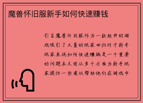 魔兽怀旧服新手如何快速赚钱