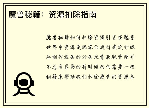 魔兽秘籍：资源扣除指南
