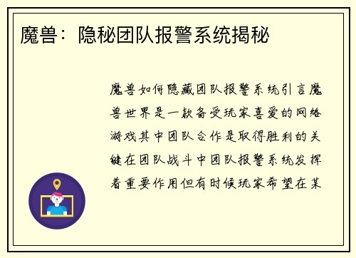 魔兽：隐秘团队报警系统揭秘