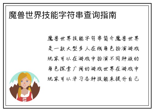 魔兽世界技能字符串查询指南
