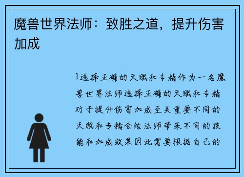 魔兽世界法师：致胜之道，提升伤害加成