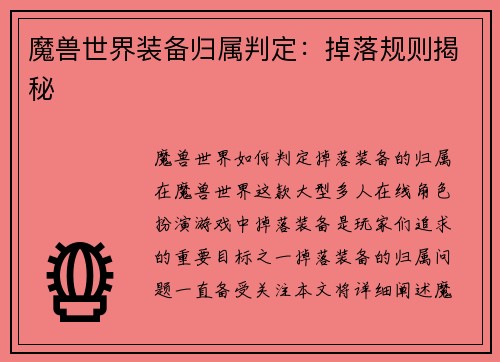 魔兽世界装备归属判定：掉落规则揭秘