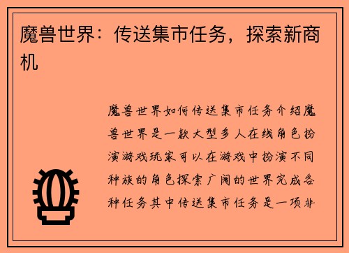 魔兽世界：传送集市任务，探索新商机