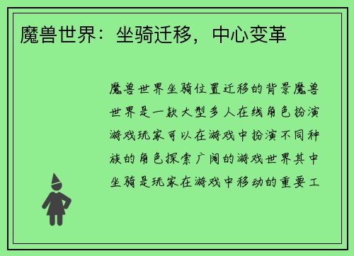 魔兽世界：坐骑迁移，中心变革